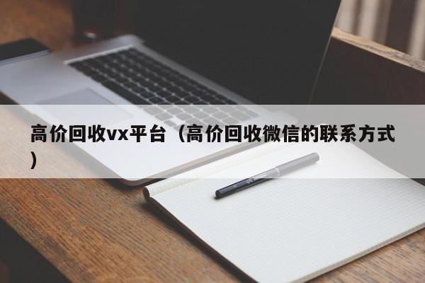 高价回收vx平台（高价回收微信的联系方式）