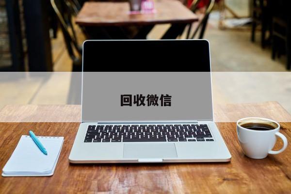 回收微信
