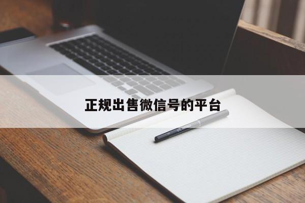正规出售微信号的平台